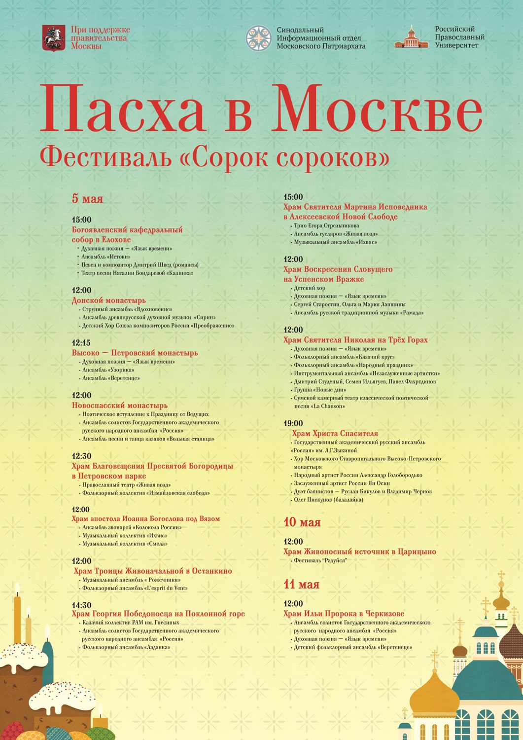 Пасха в Москве - Афиша