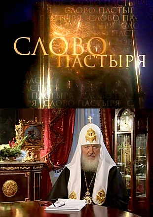 Телепрограмме «Слово пастыря» исполнилось 20 лет Телепрограмме «Слово пастыря» исполнилось 20 лет