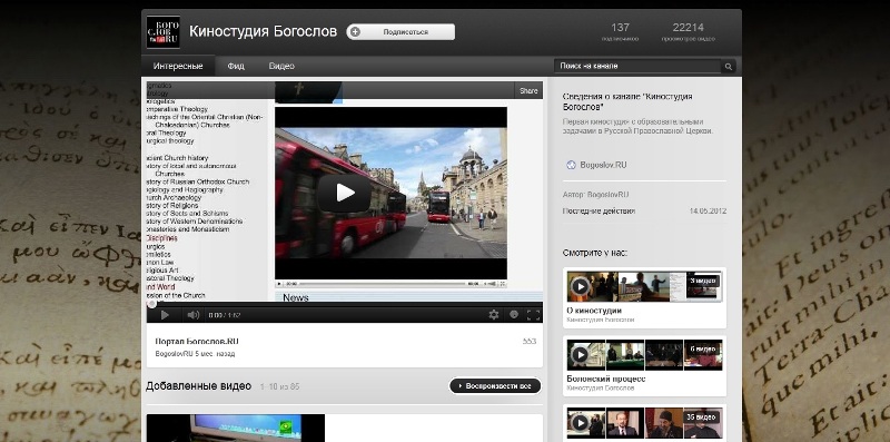 Презентация официального канала киностудии Московской духовной академии «Богослов» на YouTube (совместный проект СИНФО и МДА)